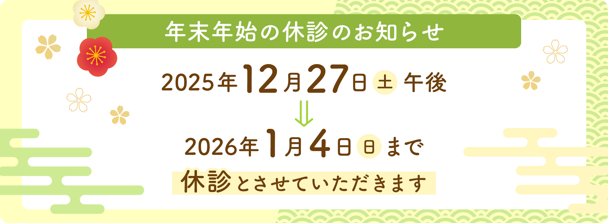 年末年始の休診のお知らせ